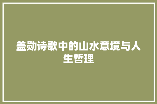盖勋诗歌中的山水意境与人生哲理