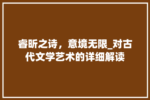 睿昕之诗，意境无限_对古代文学艺术的详细解读