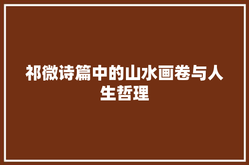 祁微诗篇中的山水画卷与人生哲理