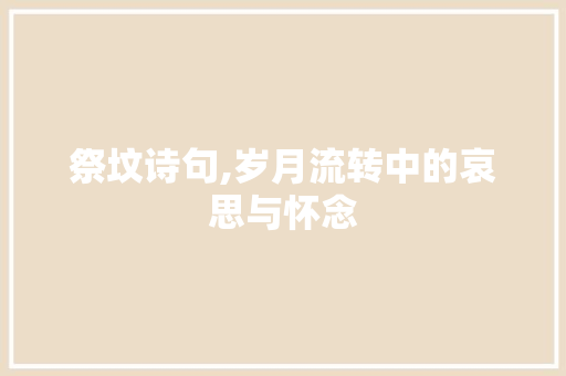 祭坟诗句,岁月流转中的哀思与怀念