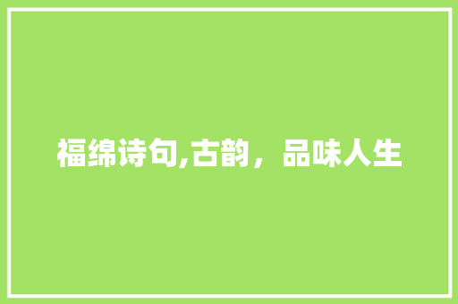 福绵诗句,古韵，品味人生