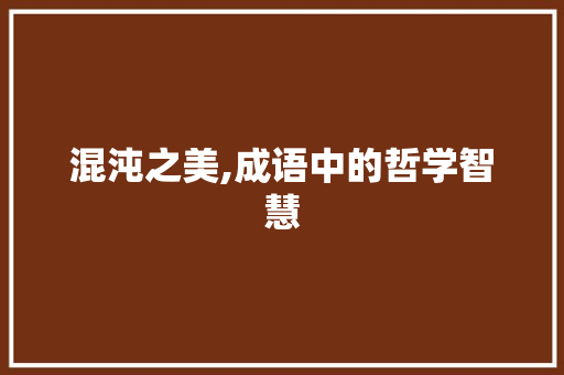 混沌之美,成语中的哲学智慧