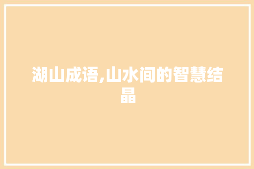 湖山成语,山水间的智慧结晶
