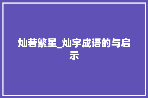 灿若繁星_灿字成语的与启示
