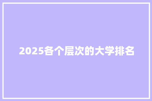 2025各个层次的大学排名