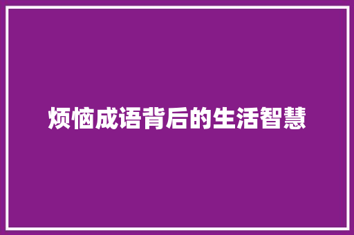 烦恼成语背后的生活智慧