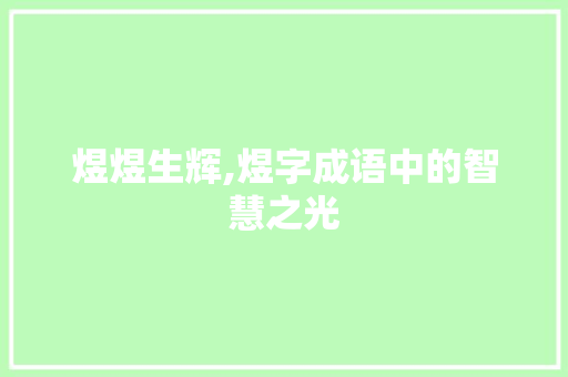 煜煜生辉,煜字成语中的智慧之光