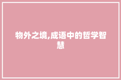 物外之境,成语中的哲学智慧