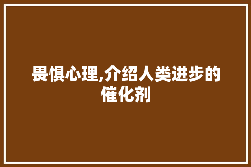 畏惧心理,介绍人类进步的催化剂