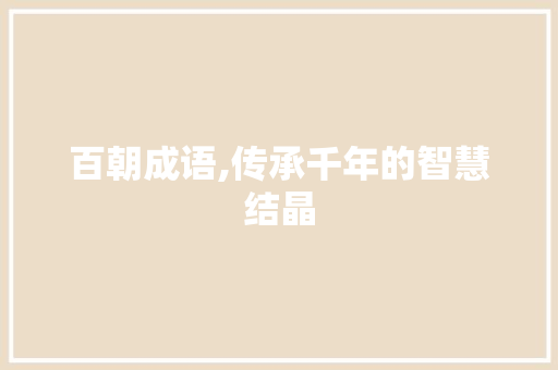 百朝成语,传承千年的智慧结晶