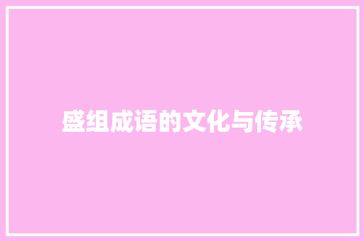 盛组成语的文化与传承