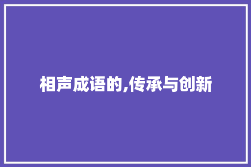 相声成语的,传承与创新