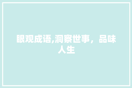 眼观成语,洞察世事，品味人生