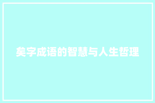 矣字成语的智慧与人生哲理