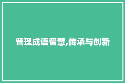 管理成语智慧,传承与创新