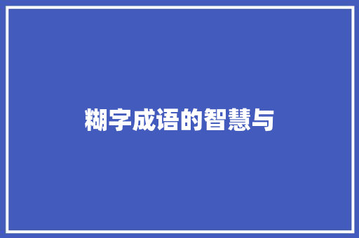 糊字成语的智慧与