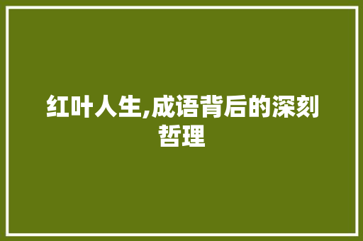 红叶人生,成语背后的深刻哲理