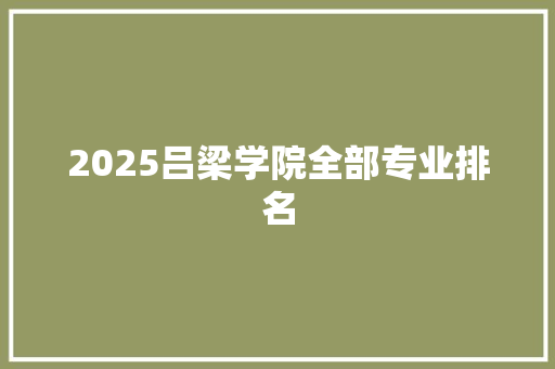 2025吕梁学院全部专业排名