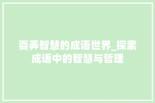 耍弄智慧的成语世界_探索成语中的智慧与哲理