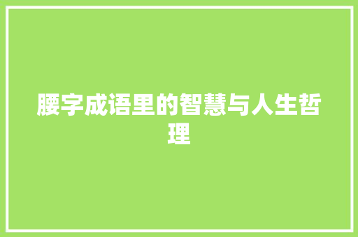 腰字成语里的智慧与人生哲理
