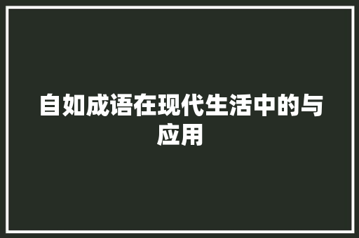 自如成语在现代生活中的与应用