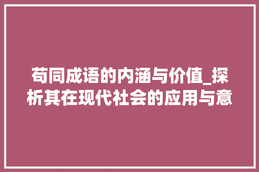 苟同成语的内涵与价值_探析其在现代社会的应用与意义