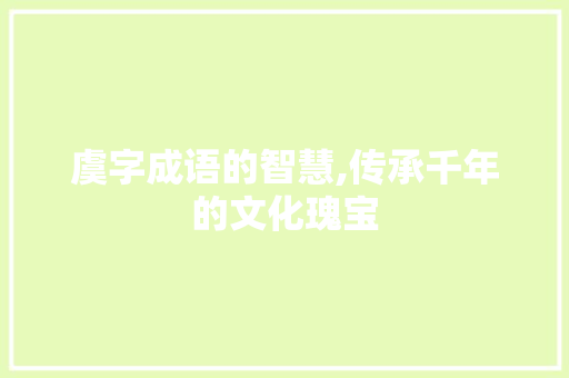 虞字成语的智慧,传承千年的文化瑰宝