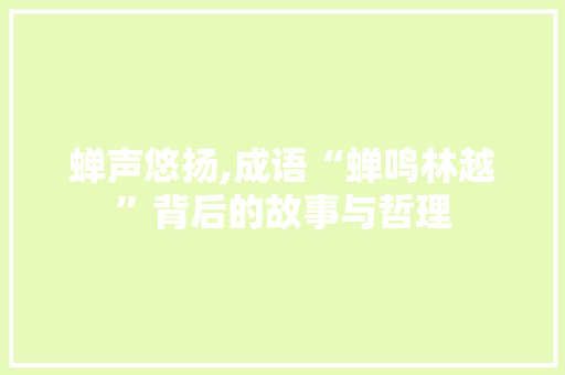 蝉声悠扬,成语“蝉鸣林越”背后的故事与哲理