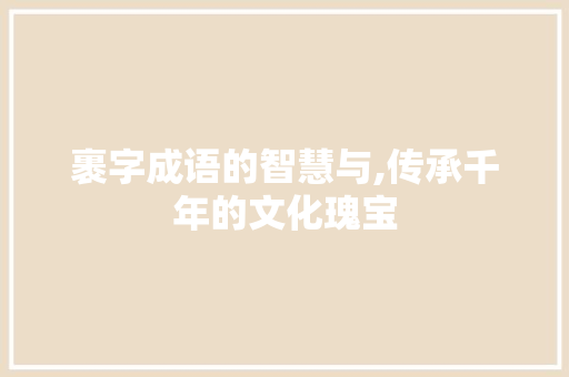 裹字成语的智慧与,传承千年的文化瑰宝