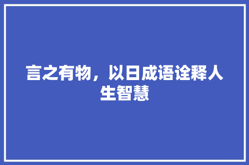 言之有物，以日成语诠释人生智慧