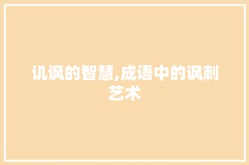 讥讽的智慧,成语中的讽刺艺术