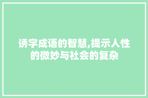 诱字成语的智慧,提示人性的微妙与社会的复杂