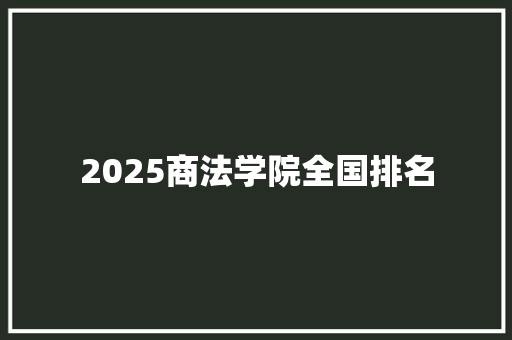 2025商法学院全国排名