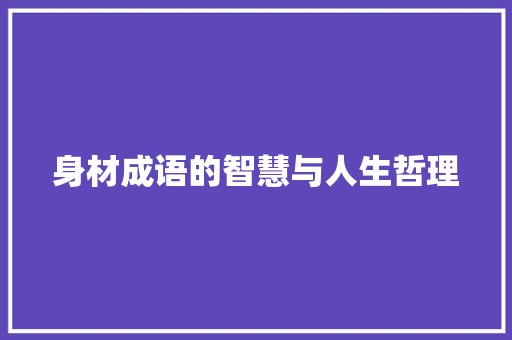 身材成语的智慧与人生哲理