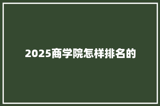 2025商学院怎样排名的