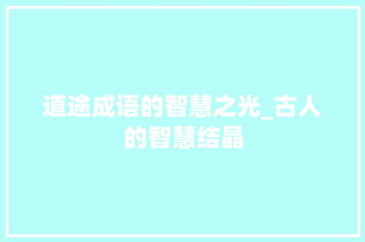 道途成语的智慧之光_古人的智慧结晶