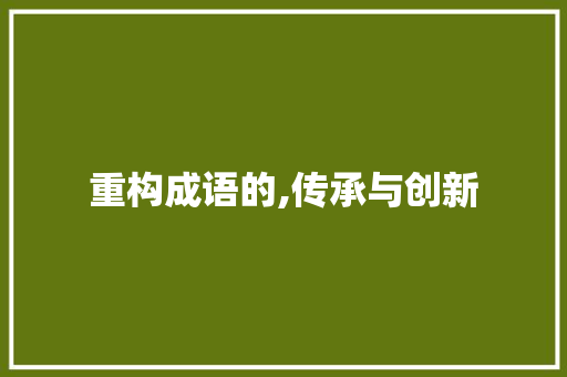 重构成语的,传承与创新