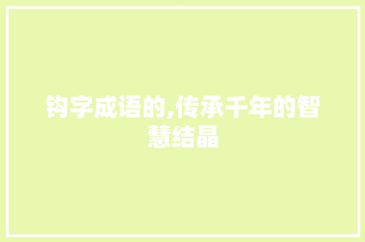 钩字成语的,传承千年的智慧结晶