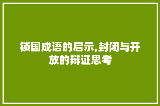 锁国成语的启示,封闭与开放的辩证思考