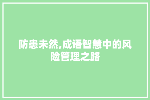 防患未然,成语智慧中的风险管理之路
