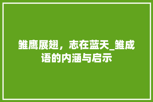雏鹰展翅，志在蓝天_雏成语的内涵与启示