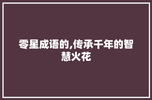 零星成语的,传承千年的智慧火花
