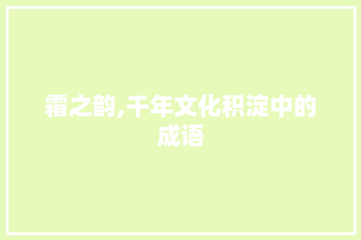 霜之韵,千年文化积淀中的成语