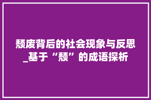 颓废背后的社会现象与反思_基于“颓”的成语探析