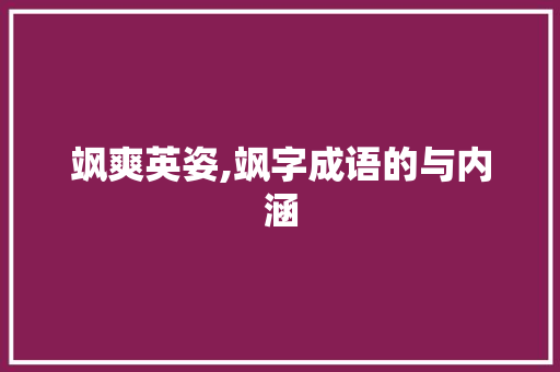 飒爽英姿,飒字成语的与内涵