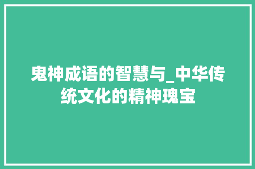 鬼神成语的智慧与_中华传统文化的精神瑰宝