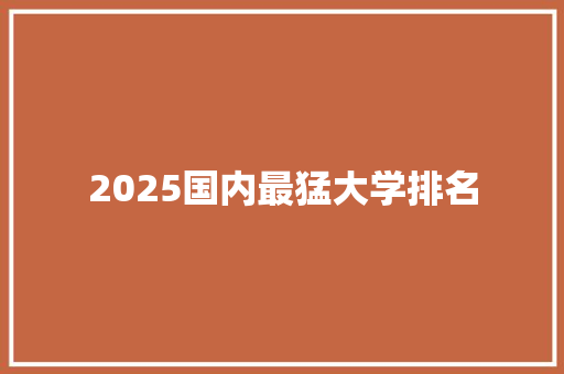 2025国内最猛大学排名