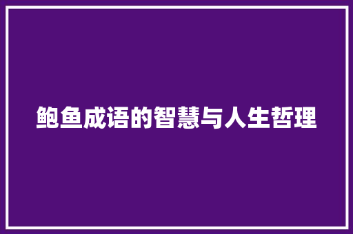 鲍鱼成语的智慧与人生哲理