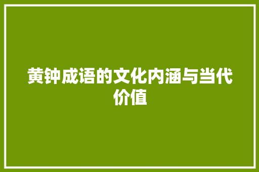 黄钟成语的文化内涵与当代价值