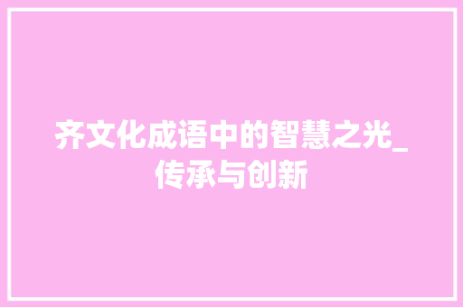 齐文化成语中的智慧之光_传承与创新